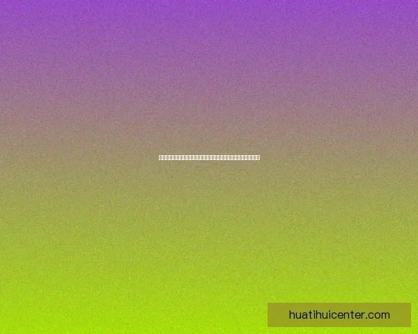 深度全面解析华体会好不好平台体验安全性功能服务与用户真实评价