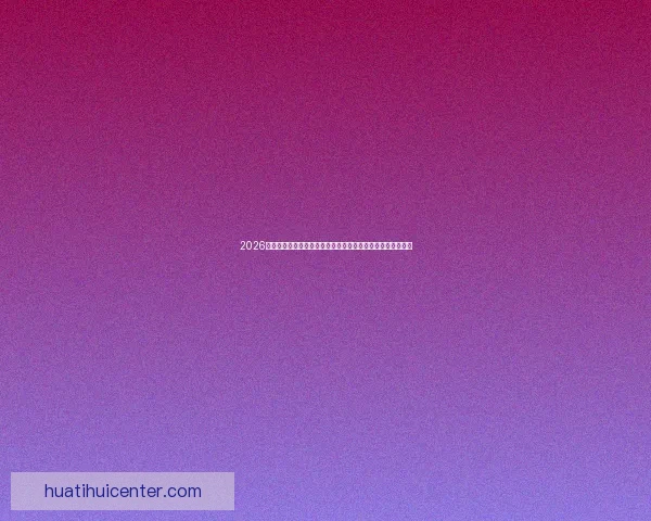 2026世界杯足球赛展望：全球最强球队集结，历史性赛事即将开启