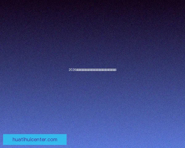 2026世界杯转播全景解析与平台竞争格局及观赛体验升级趋势新