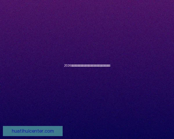 2026世界杯足球赛展望:全球最强球队集结,历史性赛事即将开启 2026世界杯足球赛展望:全球最强球队集结,历史性赛事即将开启