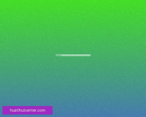 2026年世界杯体育场创新设计与未来足球赛场发展趋势分析 2026年世界杯体育场创新设计与未来足球赛场发展趋势分析