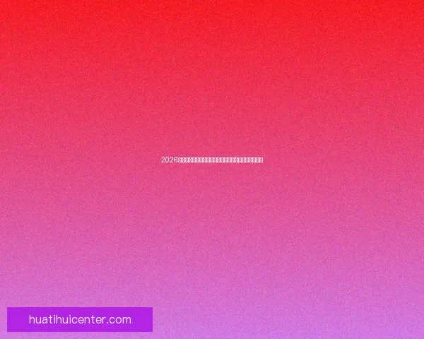 2026年世界杯：全球足球盛宴重启，三国联办赛场盛大开幕