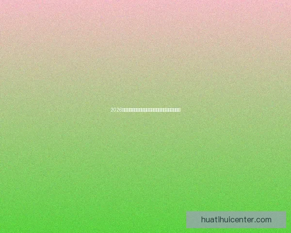 2026年世界杯:全球足球盛宴重启,三国联办赛场盛大开幕 2026年世界杯:全球足球盛宴重启,三国联办赛场盛大开幕