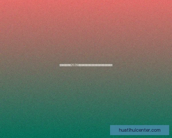 权威专家深度预测2026世界杯夺冠格局黑马球队与冠军热门全面前瞻分析⚽🌍