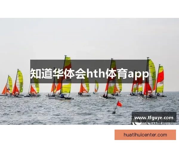 华体会体育平台深度评测 用户体验与功能特色全面解析 华体会体育平台深度评测 用户体验与功能特色全面解析