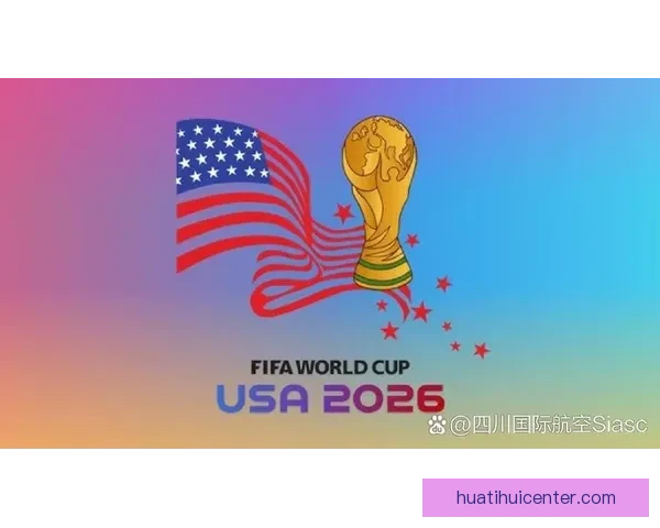2026年世界杯举办国及赛事筹备进展全面解析