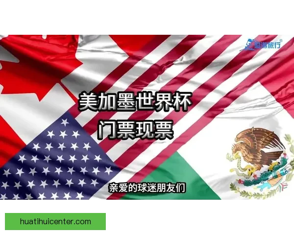 美加墨世界杯竞猜网站推荐与赛程数据分析球迷交流平台指南权威参考