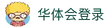华体会登录 - 官方账号登录入口与快速访问平台指南